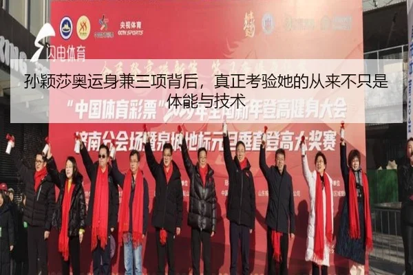 孙颖莎奥运身兼三项背后，真正考验她的从来不只是体能与技术 - mkweb